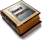 Бесплатное онлайн предсказание - Книга ответов